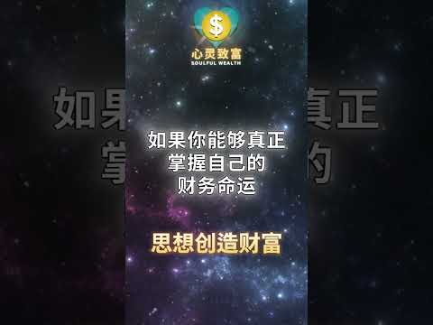 想改变财政状况？从思想开始！| 第219天 | 心灵致富 Soulful Wealth