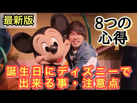 【ディズニーランド版】誕生日を存分に楽しむためのVlog