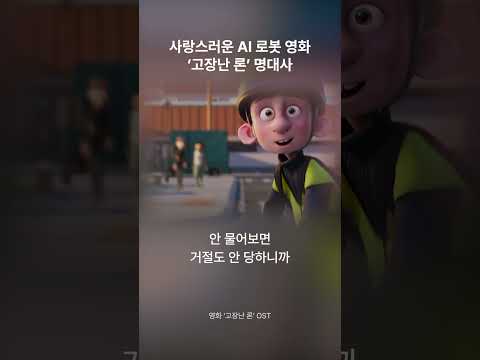 진정한 우정을 보여주는 영화 ’고장난 론’ 명대사🤖