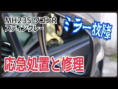 【修理】モーター音が止まらないミラーを交換 MH23S ワゴンR