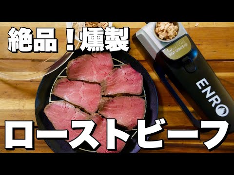 【燻製レシピ】燻製ローストビーフ！お肉に合うおすすめの燻製チップも教えます！