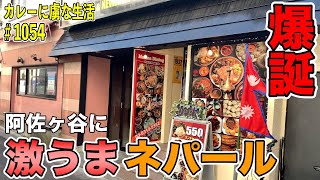 【爆誕】阿佐ヶ谷に激うまネパール料理のお店！大久保にも負けないダルバートも！マティナダイニングさんでガチ幸せ！【くわちゃんねる】カレーに虜な生活＃1054