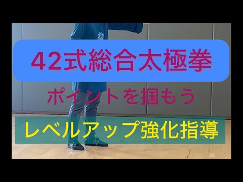 42式総合太極拳をレベルアップ強化指導#張紹偉