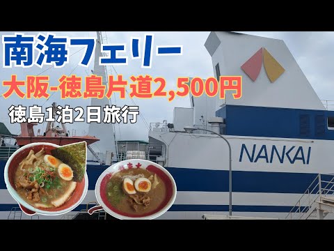 【徳島】⛴️とくしま好きっぷ/徳島ラーメン🍜