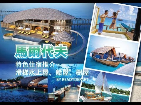 10間【馬爾代夫酒店】超好玩特色Resort住宿推介！