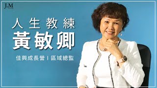 【形象名片】佳興成長營區域總監 黃敏卿