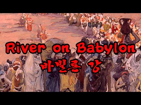 Rivers on Babylon (바빌론 강가에서)