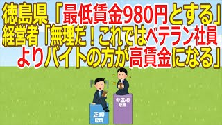 【2ch】徳島県「最低賃金980円とする」経営者「無理だ！これではベテラン社員よりバイトの方が高賃金になる」【ゆっくり】