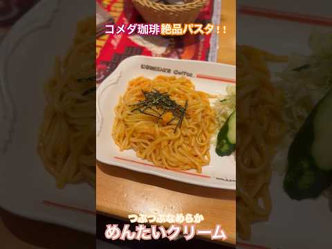 【コメダ珈琲】つぶつぶなめらかめんたいクリーム #グルメ