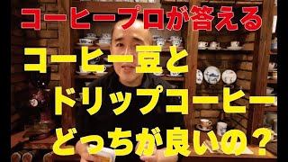 【コーヒーのプロがお答え】コーヒー豆とドリップコーヒー、どっちが良いの？