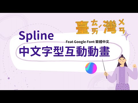 Spline中文字型互動動畫 feat Google font中文字型 | Spline遊戲控制參數設定 | Spline聲音檔案上傳應用