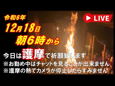 【祈りライブ】令和6年12月18日 6:00am~