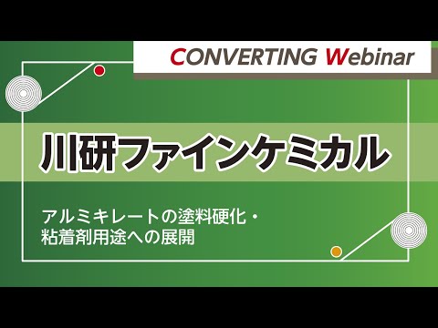 【Converting webinar】川研ファインケミカル　ファイン事業部　アルミキレートの塗料硬化・粘着剤用途への展開