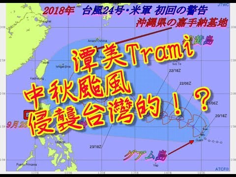 警報　Typhoon Trami 　潭美　中秋颱風第24號　侵襲台灣的！？