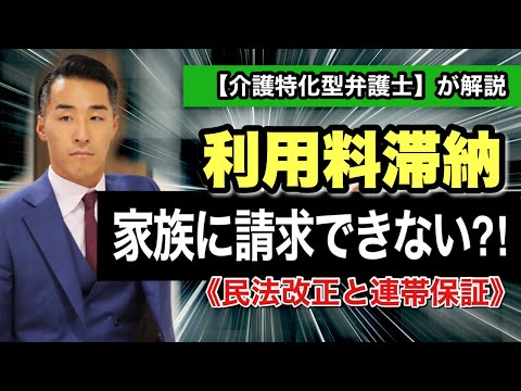 【利用料滞納】家族に請求することはできるの???