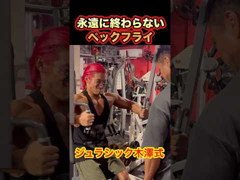 ジュラシック木澤式！永遠に終わらないペックフライ！#shorts #筋トレ #ジュラシック木澤