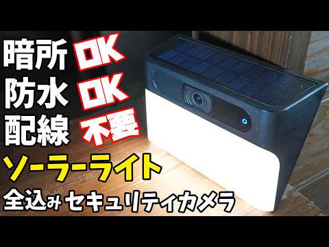 配線不要！全込み一体型セキュリティカメラがスゴイ！(Eufy Solar Wall Light Cam S120)