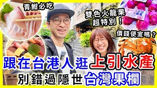 【台灣旅遊】上引水產還值得去嗎？$580立食壽司+青魽生魚片+生蠔，CP值如何？｜雙色火龍果太特別了！ #台北旅遊 #上引水產