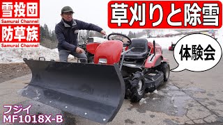 【除雪】除雪も出来る乗用草刈り機　フジイ除雪機体験会