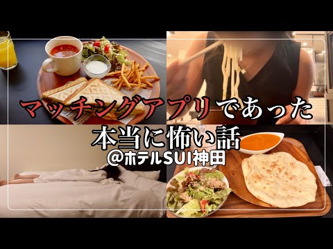 【ビジホ飲み】結局どこで出会うかよりも誰と出会うかなんだよね...【ホテルSUI神田】