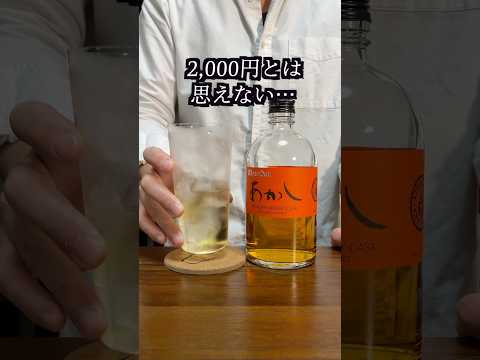 本当に2,000円!?新登場の日本のウイスキーが凄い #whisky #ウイスキー #shorts