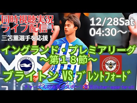 【サッカー同時視聴】【三笘薫】イングランド・プレミアリーグ第１８節ブライトンVSブレントフォードをラジオ風に実況ライブ配信！　＃ライブプレミアリーグ　＃ブライトンライブ配信　＃三笘薫今日速報