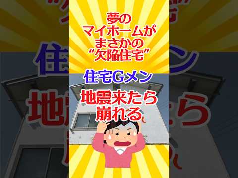 【有益スレ】夢のマイホームがまさかの“欠陥住宅” 住宅Gメンは「地震来たら崩れる」【ガルちゃん】 #shorts #有益 #欠陥住宅