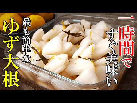 ♢漬けたその日にもう美味い！♢『時短！ゆず大根』☆ちょっとしたコツですぐに食べられる漬け物レシピ☆