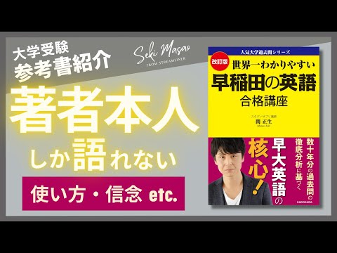 関 正生【本紹介】『改訂版 世界一わかりやすい 早稲田の英語 合格講座』（KADOKAWA）を著者本人が解説　№211