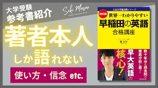 関 正生【本紹介】『改訂版 世界一わかりやすい 早稲田の英語 合格講座』（KADOKAWA）を著者本人が解説　№211