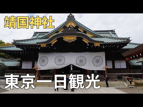 【東京一日観光♡靖国神社】東京一日遊景點｜充滿了日本軍國主義之魂的神社｜染井吉野櫻 櫻花標準木｜東京賞櫻景點｜明治天皇｜明治維新｜東京觀光｜東京自由行｜日本新學年