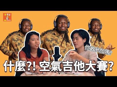 【英嘴逗S1】延長 EP16 - 蛤?! 竟然有空氣吉他大賽? What?! Air Guitar Competition REAL? #podcast