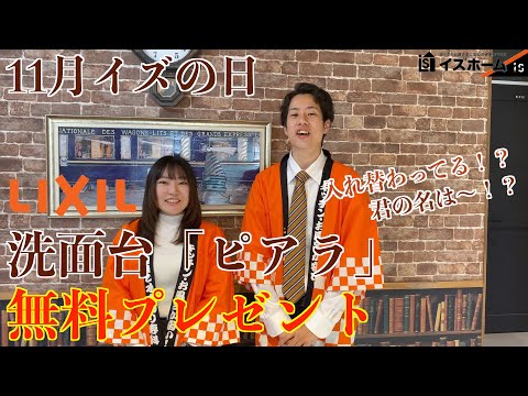 ショールーム展示商品が無料！？毎月12日は「イズの日！」2022年11月度【イズホーム】