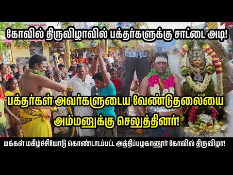 கோவில் திருவிழாவில் பக்தர்களுக்கு சாட்டையடி!! அம்மனுக்கு தங்களுடைய வேண்டுதலை நிறைவேற்றிய மக்கள்!!!