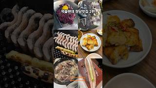 먹을텐데 청담맛집 2탄