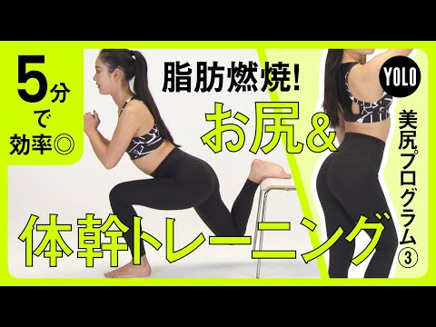 【5分で効率◎】脂肪燃焼！お尻&体幹トレーニング【YOLO】