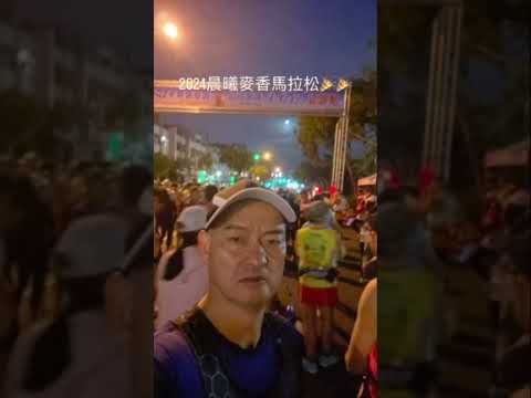 2024晨曦麥香馬拉松🎉🎉