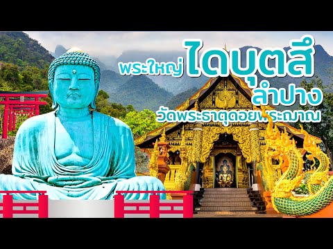 “พระใหญ่ไดบุตสึ” ในประเทศไทย แลนด์มาร์กใหม่สุดว้าว!  ณ วัดพระธาตุดอยพระฌาน ที่ทำให้ญี่ปุ่นก็แค่ลำปาง