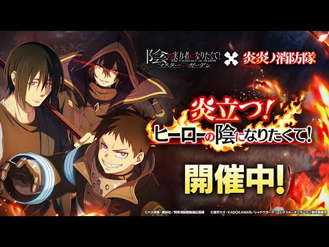 【カゲマス】『炎炎ノ消防隊』コラボイベント「炎立つ！ヒーローの陰になりたくて！」ストーリー【陰の実力者になりたくて！マスターオブガーデン】【The Eminence in Shadow】