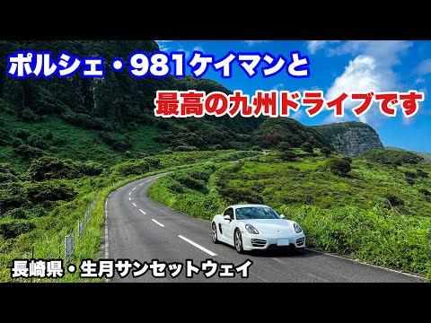 【名車】ポルシェ981ケイマンと最高の九州絶景ドライブです！長崎県・生月サンセットウェイを走る