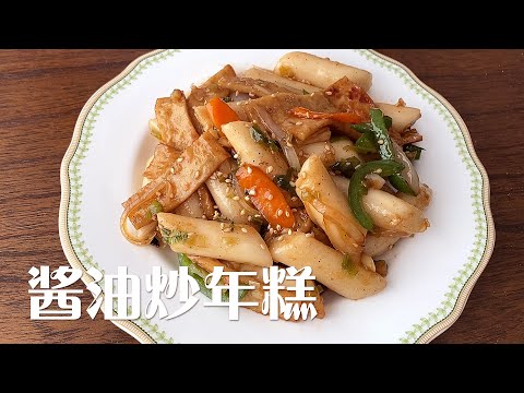 Soy Sauce Rice Cake 酱油炒年糕