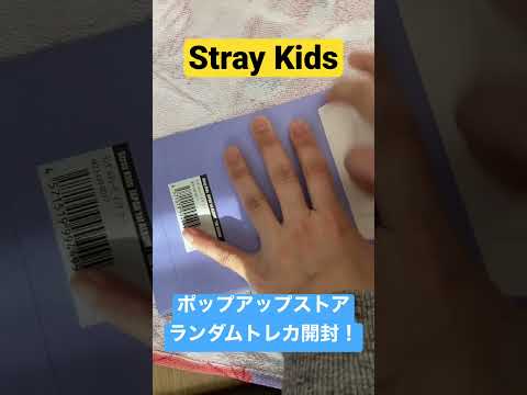 Stray Kidsのポップアップストア！ランダムトレカ開封！#shorts #straykids #popupstore