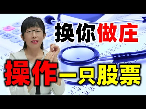 股票买卖 | 庄家机构真坏，操作股票容易吗？今天换你来做庄#股票#投资#理财