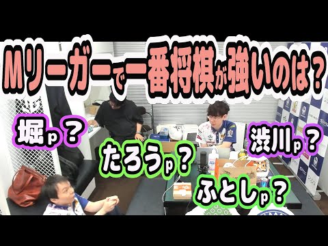 大介pを除いてMリーガーで一番将棋が強い人は？