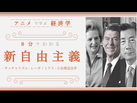 【新自由主義とは！？】8分でまとめて解説