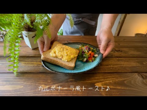 カルボナーラ風トースト♪