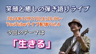 【テーマは「生きる」】まーしー弾き語りYouTubeライブ配信Vol.4🎸（2024年12月21日）