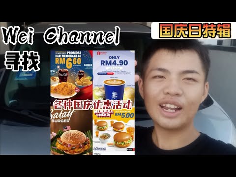 Wei Channel寻找各种国庆节优惠活动✨买一送一的汉堡🍔6块6一碗面🍜 马来西亚66周年快乐🎉Saya anak malaysia【国庆日特辑】#merdeka #malaysia #2023