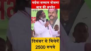 दिसंबर से मिलेंगे महिला को 2500 रूपये | Maiya Samman Yojana Update #hemantsoren #maiyasammanyojana