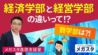 経済学部 と 経営学部 の違いって⁉ 商学部 は⁉